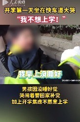 孩子急了！小学生因开学焦虑坐快车道爆哭