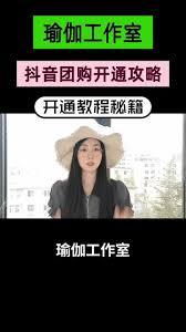 抖音来客如何开通团购