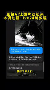 如何用豆包做live2d教程