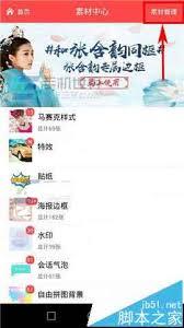 美图秀秀app如何删除本地素材