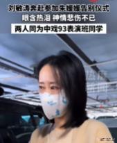 刘敏涛含泪送别朱媛媛 32年真挚友情永存