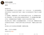 造谣田栩宁后 博主“天天开心”公开道歉求谅解