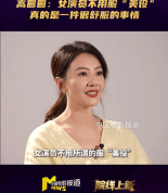高圆圆说女演员不服“美役”就很舒服