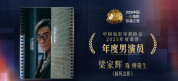 梁家辉回应获得导协会年度最佳男演员