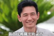 影帝黄政民被曝出轨 与女方通话和短信引发热议