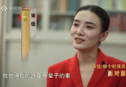宋佳曾说不想追求热度和速度 希望演的角色不重复