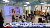 擬強化幼兒園周邊治安 學前教育法草案將提請三審