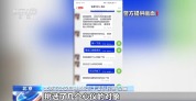 掃張小卡片56萬沒了！警惕這些“同城交友”陷阱