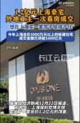 1.2亿元上海豪宅一次看房成交 稀缺江景房魅力难挡