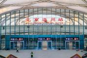 北京通州站12月30日开通投运 新枢纽开启运营序章