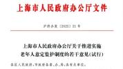 上海新规破解“生前无托死后无依” 构建社会支持系统