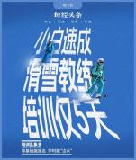 有机构5天4000元培训滑雪教练 高薪诱惑下的速成班真相