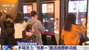 活力开年！“电影+”激活消费新动能