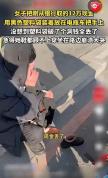 女子取12万现金挂电瓶车把手上全丢了 街头崩溃痛哭引关注