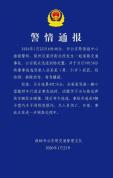 警方通报男子撞9辆车后弃车逃逸 肇事者已被抓获