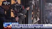 备战春节档 国家电影专项资金大力支持好电影