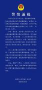 成都警方通报民宿发现隐藏摄像头 嫌疑人已被采取刑事强制措施