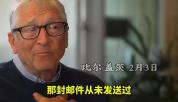 比尔盖茨道歉 称从未去过萝莉岛 诚信受质疑