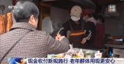 现金收付新规施行 老年人支付更便利 保障公众用现需求