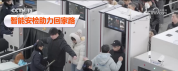 安检“黑科技”让春运“提速”