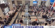 今天全国铁路预计发送旅客1510万人次