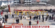 “年俗文化+科技”各地举办特色活动感受别样年味