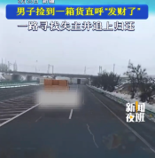男子高速捡到货品一路寻找失主并归还