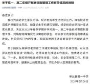 校方回应不寄宿就去其他学校就读 表述不当已整改