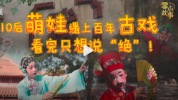 10后扛起了百年非遗！9岁娃唱高甲戏圈粉无数