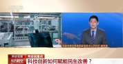 科技创新如何赋能民生改善？专家带你划重点