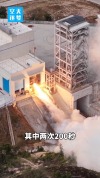 完成长程试车 这款火箭发动机有何优势