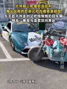 大爷撞法拉利掏163元和4棵菜赔偿 善良与温柔双向奔赴