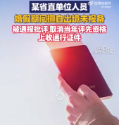 省直单位人员婚假出境未报备被通报 取消当年评先资格