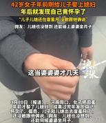 42岁婆婆刚给儿子娶完媳妇就怀孕了 婆媳角色大反转