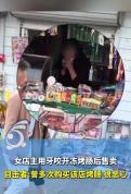 女店主用牙咬开冻烤肠后售卖 卫生问题引关注