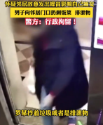 怀疑邻居故意发出噪音男子连日泼粪 被行拘