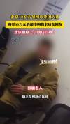 大爷网恋外国人差点被骗30万购物卡 警察上门成功拦截