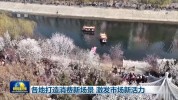 各地打造消费新场景 激发市场新活力