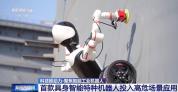 我国特种机器人迈上具身智能新台阶