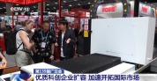 优质科创企业集中亮相广交会 加速开拓国际市场