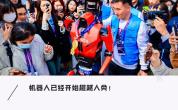 这么厉害的机器人会彻底超越人类吗 马拉松赛场见证奇迹