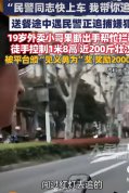 外卖小哥白天跑单 晚上帮民警抓嫌犯