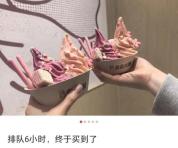 有人为吃蜜雪9元圣代碗排队5小时 五一现象级打卡地