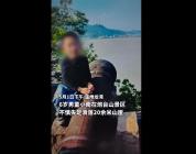 男孩游玩不慎坠崖 众人争分夺秒营救 生命接力成功