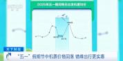 机票价格跳水 部分航线是之前的零头 节中出行更实惠