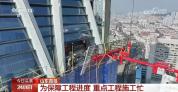 百米高空 他们这样过“五一” 坚守岗位保进度