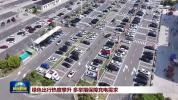 五一假期绿色出行热度攀升 充电需求创新高
