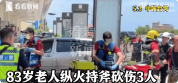 台湾83岁老人纵火烧房并持斧砍伤3人 因房产纠纷行凶