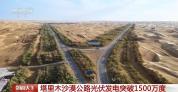 塔里木沙漠公路光伏发电破1500万度 零碳示范工程显成效