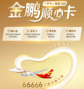 海航推66666元顺心卡 被指变相融资 高额预存引争议